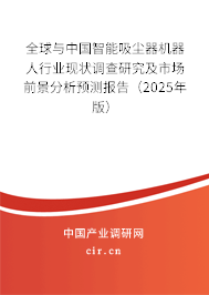 全球與中國(guó)智能吸塵器機(jī)器人行業(yè)現(xiàn)狀調(diào)查研究及市場(chǎng)前景分析預(yù)測(cè)報(bào)告（2025年版）