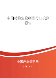 中國(guó)動(dòng)物生物制品行業(yè)投資報(bào)告