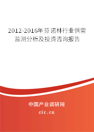 2012-2016年芬諾林行業(yè)供需監(jiān)測分析及投資咨詢報告 2012-2016年芬諾林行業(yè)供需監(jiān)測分析及投資咨詢報告