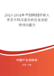 2025-2031年中國韓國蜂蜜大棗茶市場深度剖析及發(fā)展趨勢(shì)預(yù)測報(bào)告