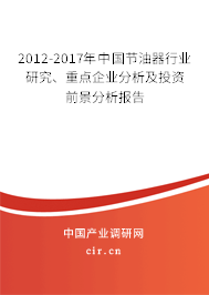 2012-2017年中國節(jié)油器行業(yè)研究、重點企業(yè)分析及投資前景分析報告