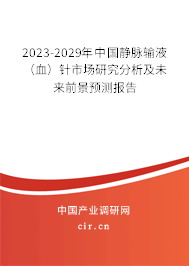 2023-2029年中國靜脈輸液（血）針市場研究分析及未來前景預測報告