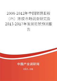2008-2012年中國(guó)聚酰亞胺（PI）薄膜市場(chǎng)調(diào)查研究及2013-2017年發(fā)展前景預(yù)測(cè)報(bào)告