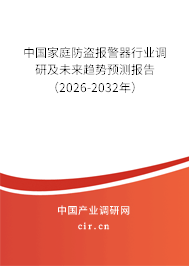 中國(guó)家庭防盜報(bào)警器行業(yè)調(diào)研及未來趨勢(shì)預(yù)測(cè)報(bào)告（2026-2032年）