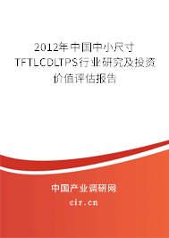 2012年中國中小尺寸TFTLCDLTPS行業(yè)研究及投資價值評估報告