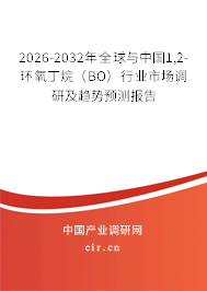 2026-2032年全球與中國(guó)1,2-環(huán)氧丁烷（BO）行業(yè)市場(chǎng)調(diào)研及趨勢(shì)預(yù)測(cè)報(bào)告