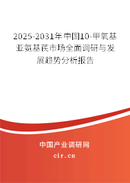 2025-2031年中國10-甲氧基亞氨基芪市場全面調(diào)研與發(fā)展趨勢分析報告 2025-2031年中國10-甲氧基亞氨基芪市場全面調(diào)研與發(fā)展趨勢分析報告