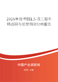 2026年版中國1,5-戊二醇市場調(diào)研與前景預(yù)測分析報告