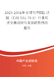 2025-2031年全球與中國2-己酮（CAS 591-78-6）行業(yè)現(xiàn)狀全面調(diào)研與發(fā)展趨勢預測報告