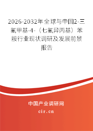 2026-2032年全球與中國(guó)2-三氟甲基-4-（七氟異丙基）苯胺行業(yè)現(xiàn)狀調(diào)研及發(fā)展前景報(bào)告