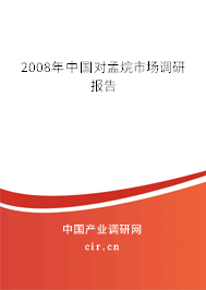 2008年中國對孟烷市場調(diào)研報告