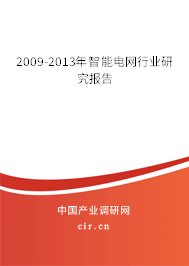 2009-2013年智能電網(wǎng)行業(yè)研究報告 2009-2013年智能電網(wǎng)行業(yè)研究報告