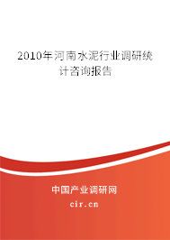 2010年河南水泥行業(yè)調(diào)研統(tǒng)計(jì)咨詢報(bào)告 2010年河南水泥行業(yè)調(diào)研統(tǒng)計(jì)咨詢報(bào)告