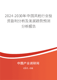 2023-2029年中國風(fēng)槍行業(yè)投資盈利分析及發(fā)展趨勢預(yù)測分析報(bào)告 2023-2029年中國風(fēng)槍行業(yè)投資盈利分析及發(fā)展趨勢預(yù)測分析報(bào)告