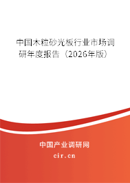 中國木粒砂光板行業(yè)市場調(diào)研年度報告(2026年版) 中國木粒砂光板行業(yè)市場調(diào)研年度報告(2026年版)