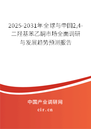 2025-2031年全球與中國2,4-二羥基苯乙酮市場全面調(diào)研與發(fā)展趨勢預測報告