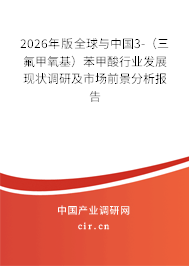 2026年版全球與中國3-（三氟甲氧基）苯甲酸行業(yè)發(fā)展現(xiàn)狀調(diào)研及市場前景分析報告