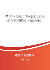 中國4k電視市場調(diào)研與發(fā)展前景預(yù)測報(bào)告（2025年）