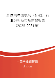 全球與中國氨氣(NH3)行業(yè)分析及市場前景報告(2025-2031年) 全球與中國氨氣(NH3)行業(yè)分析及市場前景報告(2025-2031年)