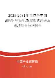 2025-2031年全球與中國BIPAP呼吸機(jī)發(fā)展現(xiàn)狀調(diào)研及市場(chǎng)前景分析報(bào)告