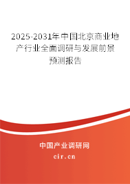 2025-2031年中國(guó)北京商業(yè)地產(chǎn)行業(yè)全面調(diào)研與發(fā)展前景預(yù)測(cè)報(bào)告 2025-2031年中國(guó)北京商業(yè)地產(chǎn)行業(yè)全面調(diào)研與發(fā)展前景預(yù)測(cè)報(bào)告