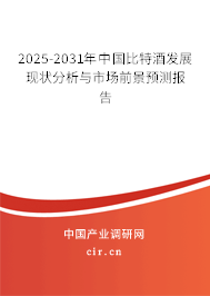2025-2031年中國比特酒發(fā)展現(xiàn)狀分析與市場(chǎng)前景預(yù)測(cè)報(bào)告 2025-2031年中國比特酒發(fā)展現(xiàn)狀分析與市場(chǎng)前景預(yù)測(cè)報(bào)告