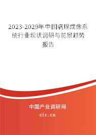 2023-2029年中國病理成像系統(tǒng)行業(yè)現(xiàn)狀調(diào)研與前景趨勢報告 2023-2029年中國病理成像系統(tǒng)行業(yè)現(xiàn)狀調(diào)研與前景趨勢報告