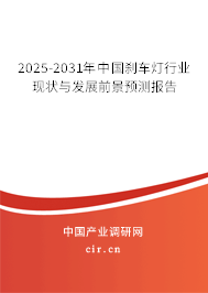 2025-2031年中國剎車燈行業(yè)現(xiàn)狀與發(fā)展前景預(yù)測(cè)報(bào)告 2025-2031年中國剎車燈行業(yè)現(xiàn)狀與發(fā)展前景預(yù)測(cè)報(bào)告