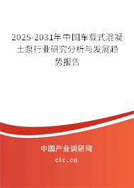 2025-2031年中國(guó)車(chē)載式混凝土泵行業(yè)研究分析與發(fā)展趨勢(shì)報(bào)告