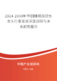 2024-2030年中國(guó)觸摸按鈕水龍頭行業(yè)發(fā)展深度調(diào)研與未來趨勢(shì)報(bào)告
