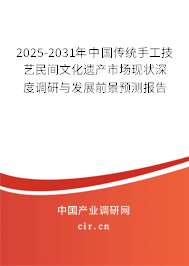 2025-2031年中國(guó)傳統(tǒng)手工技藝民間文化遺產(chǎn)市場(chǎng)現(xiàn)狀深度調(diào)研與發(fā)展前景預(yù)測(cè)報(bào)告