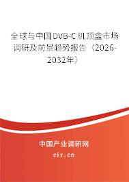 全球與中國DVB-C機(jī)頂盒市場調(diào)研及前景趨勢報(bào)告（2026-2032年）