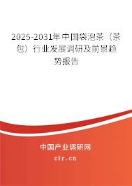2025-2031年中國袋泡茶(茶包)行業(yè)發(fā)展調(diào)研及前景趨勢報(bào)告 2025-2031年中國袋泡茶(茶包)行業(yè)發(fā)展調(diào)研及前景趨勢報(bào)告