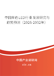 中國單色LED行業(yè)發(fā)展研究與趨勢預測(2025-2031年) 中國單色LED行業(yè)發(fā)展研究與趨勢預測(2025-2031年)