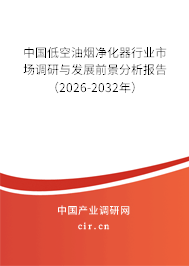 中國低空油煙凈化器行業(yè)市場調(diào)研與發(fā)展前景分析報告(2025-2031年) 中國低空油煙凈化器行業(yè)市場調(diào)研與發(fā)展前景分析報告(2025-2031年)