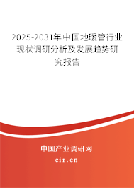 2025-2031年中國地暖管行業(yè)現(xiàn)狀調(diào)研分析及發(fā)展趨勢研究報(bào)告 2025-2031年中國地暖管行業(yè)現(xiàn)狀調(diào)研分析及發(fā)展趨勢研究報(bào)告