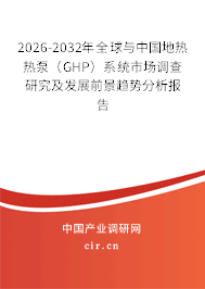 2026-2032年全球與中國地?zé)釤岜茫℅HP)系統(tǒng)市場(chǎng)調(diào)查研究及發(fā)展前景趨勢(shì)分析報(bào)告 2026-2032年全球與中國地?zé)釤岜茫℅HP)系統(tǒng)市場(chǎng)調(diào)查研究及發(fā)展前景趨勢(shì)分析報(bào)告