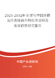 2025-2031年全球與中國多模光纖連接器市場現(xiàn)狀調研及發(fā)展趨勢研究報告