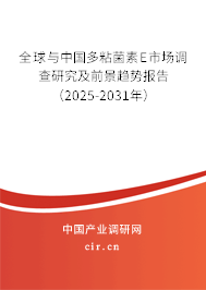 全球與中國多粘菌素E市場調查研究及前景趨勢報告(2025-2031年) 全球與中國多粘菌素E市場調查研究及前景趨勢報告(2025-2031年)