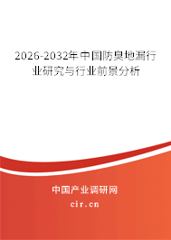 2026-2032年中國防臭地漏行業(yè)研究與行業(yè)前景分析