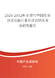 2026-2032年全球與中國防滑測試設(shè)備行業(yè)現(xiàn)狀調(diào)研及發(fā)展趨勢報告
