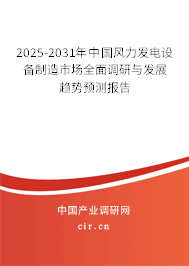 2025-2031年中國(guó)風(fēng)力發(fā)電設(shè)備制造市場(chǎng)全面調(diào)研與發(fā)展趨勢(shì)預(yù)測(cè)報(bào)告