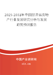 2025-2031年中國甘肅省房地產(chǎn)行業(yè)發(fā)展研究分析與發(fā)展趨勢預(yù)測報(bào)告