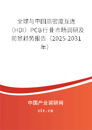 全球與中國高密度互連(HDI)PCB行業(yè)市場調(diào)研及前景趨勢報告(2025-2031年) 全球與中國高密度互連(HDI)PCB行業(yè)市場調(diào)研及前景趨勢報告(2025-2031年)