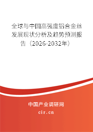 全球與中國(guó)高強(qiáng)度鋁合金絲發(fā)展現(xiàn)狀分析及趨勢(shì)預(yù)測(cè)報(bào)告（2026-2032年）