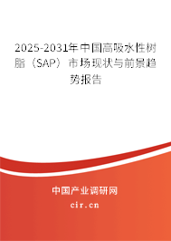 2025-2031年中國(guó)高吸水性樹(shù)脂(SAP)市場(chǎng)現(xiàn)狀與前景趨勢(shì)報(bào)告 2025-2031年中國(guó)高吸水性樹(shù)脂(SAP)市場(chǎng)現(xiàn)狀與前景趨勢(shì)報(bào)告