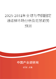 2025-2031年全球與中國固定通道梯市場分析及前景趨勢預(yù)測 2025-2031年全球與中國固定通道梯市場分析及前景趨勢預(yù)測