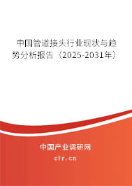 中國(guó)管道接頭行業(yè)現(xiàn)狀與趨勢(shì)分析報(bào)告（2025-2031年）
