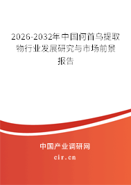 2026-2032年中國(guó)何首烏提取物行業(yè)發(fā)展研究與市場(chǎng)前景報(bào)告