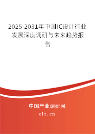 2025-2031年中國IC設(shè)計(jì)行業(yè)發(fā)展深度調(diào)研與未來趨勢報告 2025-2031年中國IC設(shè)計(jì)行業(yè)發(fā)展深度調(diào)研與未來趨勢報告